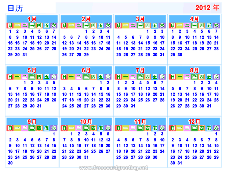 日历 2012