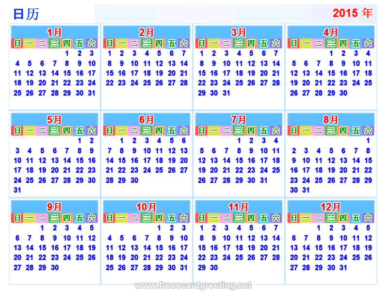日历 2015