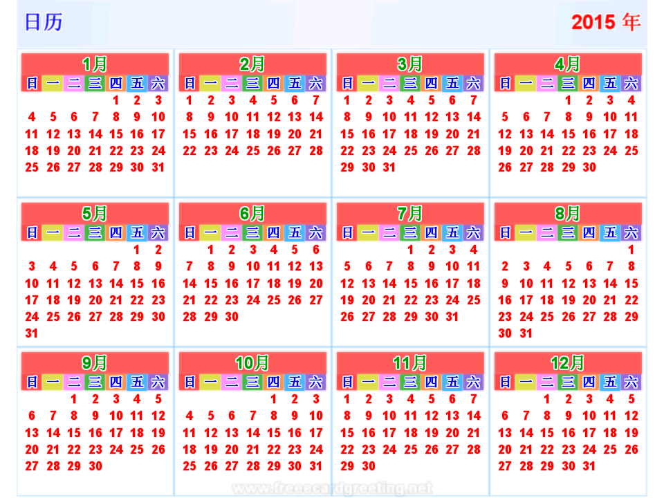 日历 2015 横 