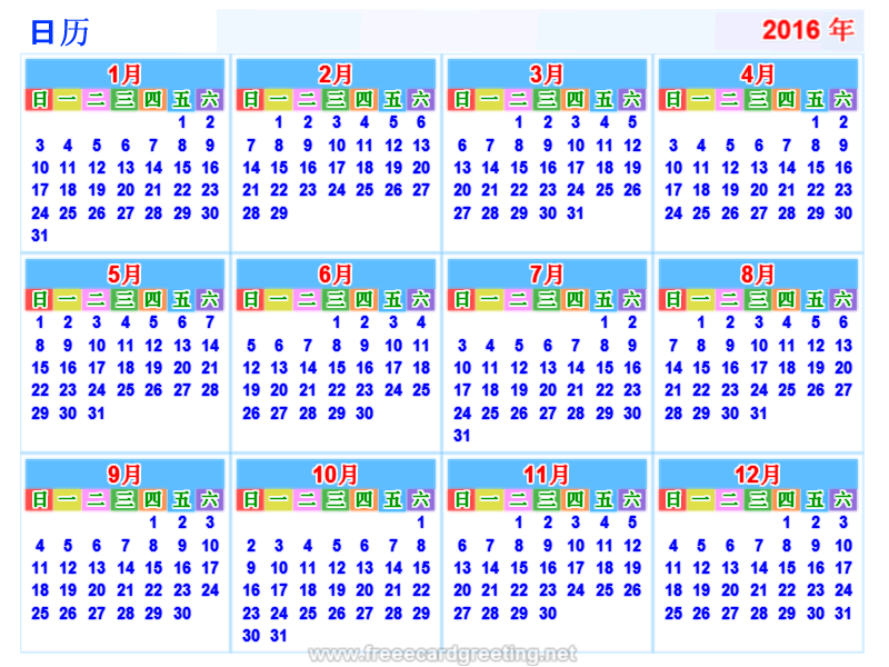 日历 2016