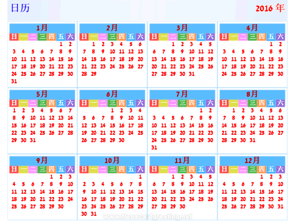 日历 2016 横 
