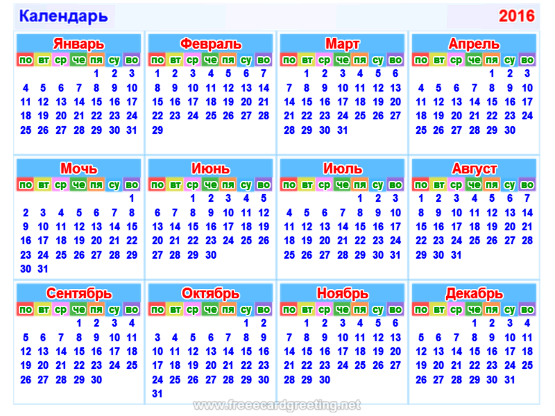 Календарь 2016