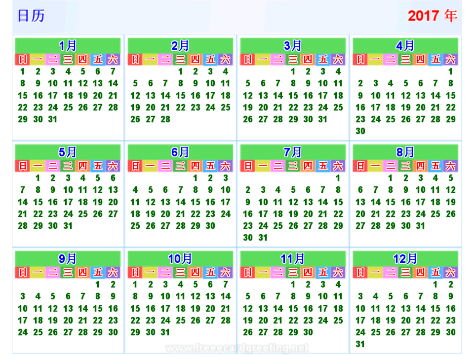 日历 2017 横 