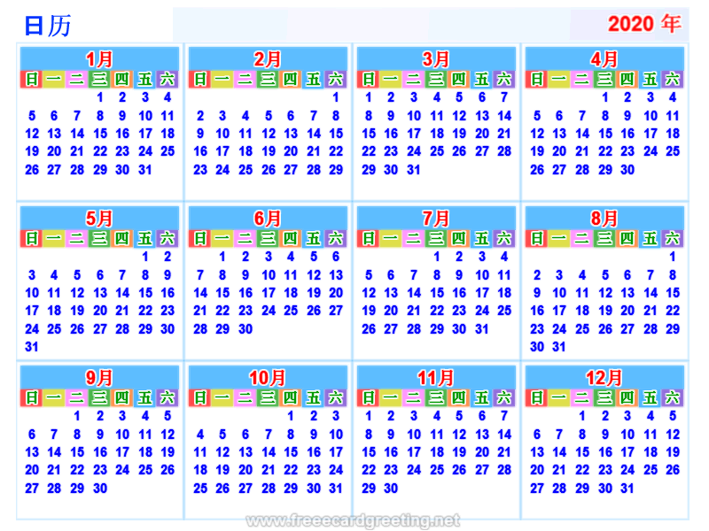 日历 2020