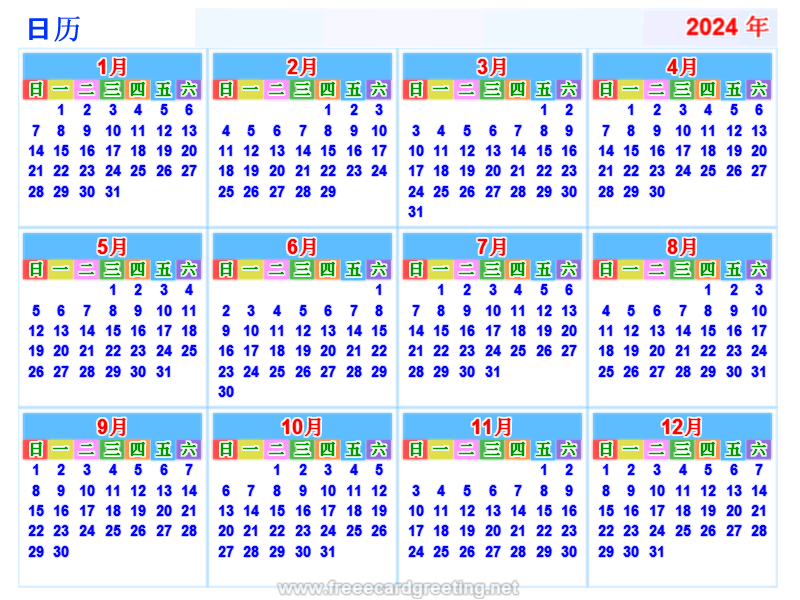 日历 2024