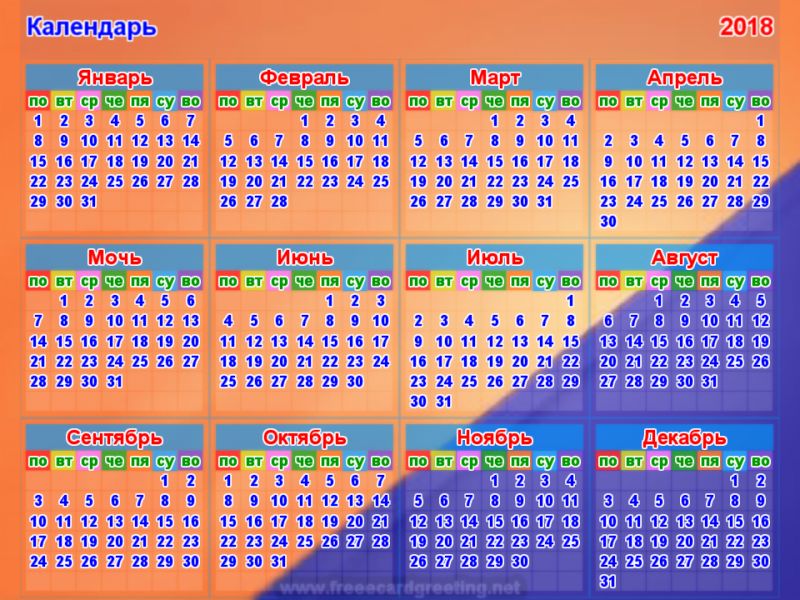 Календарь   2018