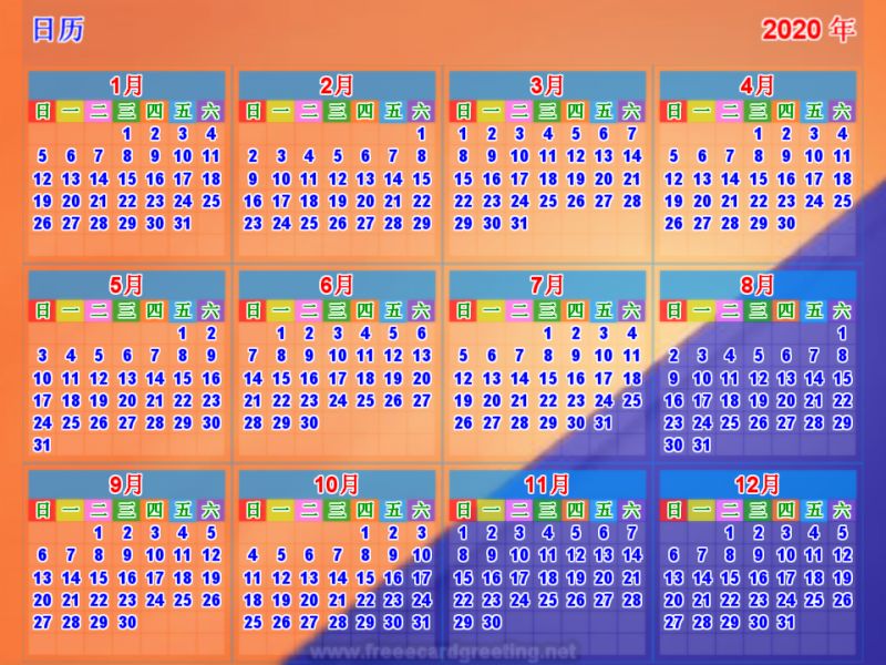 日历   2020